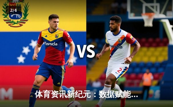 体育资讯新纪元：数据赋能与沉浸式体验如何重塑观赛生态 - 2