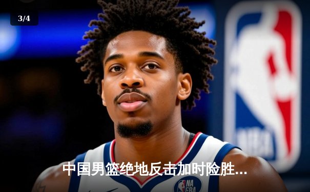 中国男篮绝地反击加时险胜日本，周琦独揽30+15统治内线 - 3