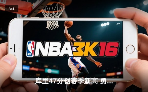 库里47分创赛季新高 勇士加时逆转凯尔特人终结对手五连胜 - 3