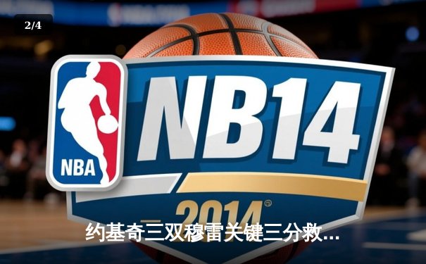 约基奇三双穆雷关键三分救主 掘金逆转森林狼拖入抢七 - 2