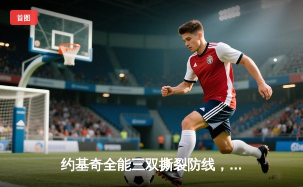 约基奇全能三双撕裂防线，掘金加时鏖战险胜勇士迎五连胜