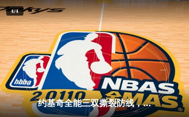 约基奇全能三双撕裂防线，掘金加时鏖战险胜勇士迎五连胜 - 4