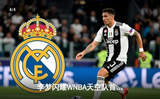 李梦闪耀WNBA天空队首秀，狂砍28分率队逆转风暴创赛季新高 - 4