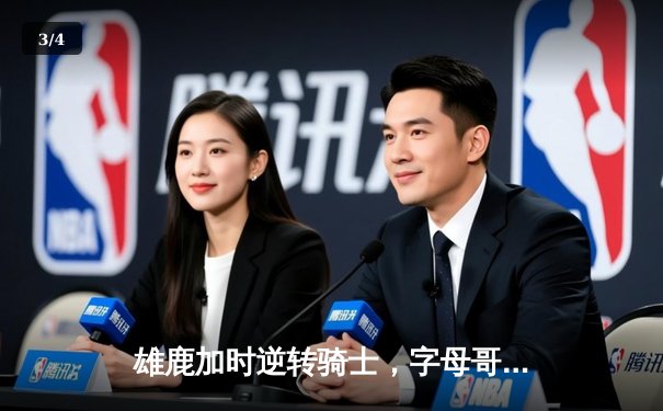 雄鹿加时逆转骑士，字母哥45分难掩米德尔顿关键贡献 - 3