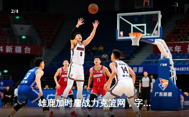 雄鹿加时鏖战力克篮网，字母哥狂砍44分创赛季新高 - 2