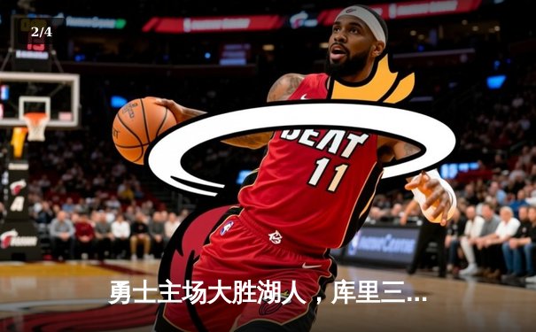 勇士主场大胜湖人，库里三分雨浇灭对手反扑势头 - 2