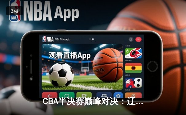 CBA半决赛巅峰对决：辽宁本钢加时鏖战力克广东宏远，赵继伟30分主宰决胜时刻 - 2