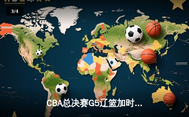 CBA总决赛G5辽篮加时逆转广东 赵继伟37分夺赛点 - 3