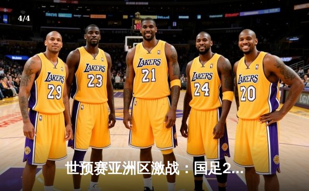 世预赛亚洲区激战：国足2-1逆转泰国，武磊破门张玉宁锁定胜局 - 4