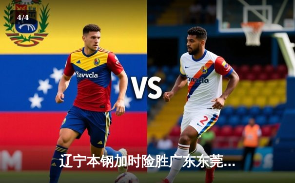 辽宁本钢加时险胜广东东莞大益，张镇麟35分创生涯新高 - 4