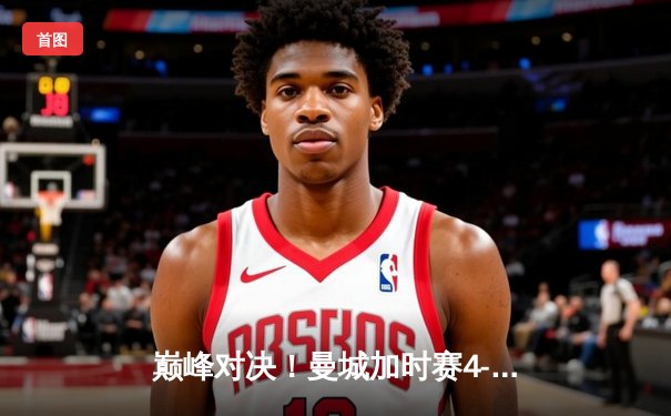 巅峰对决！曼城加时赛4-2逆转皇马 时隔两年再进欧冠决赛