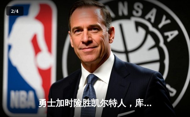 勇士加时险胜凯尔特人，库里40分创纪录，总决赛悬念再起 - 2