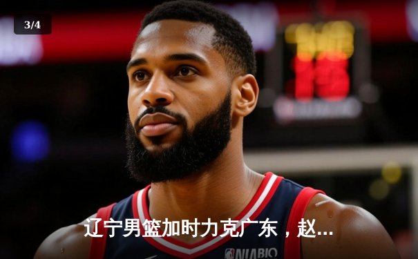 辽宁男篮加时力克广东，赵继伟33分导演惊天逆转 - 3