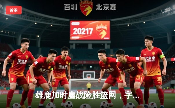 雄鹿加时鏖战险胜篮网，字母哥44分导演惊天逆转