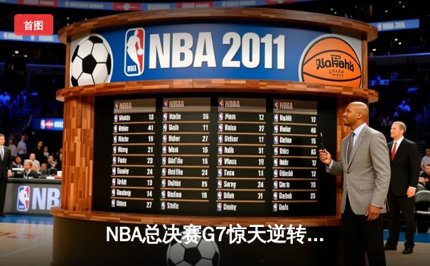 NBA总决赛G7惊天逆转，掘金主场加时险胜热火再夺总冠军