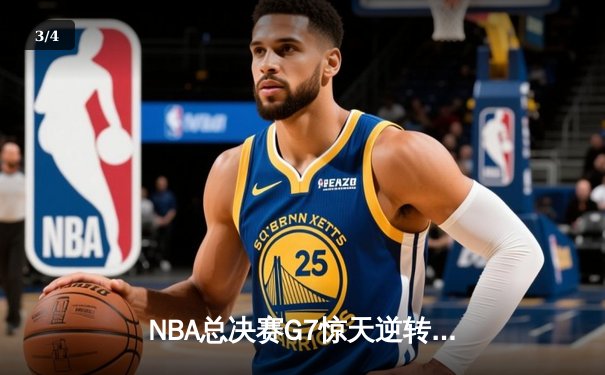 NBA总决赛G7惊天逆转，掘金主场加时险胜热火再夺总冠军 - 3