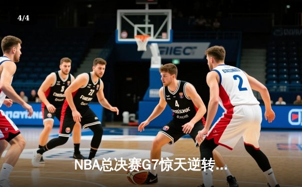 NBA总决赛G7惊天逆转，掘金主场加时险胜热火再夺总冠军 - 4