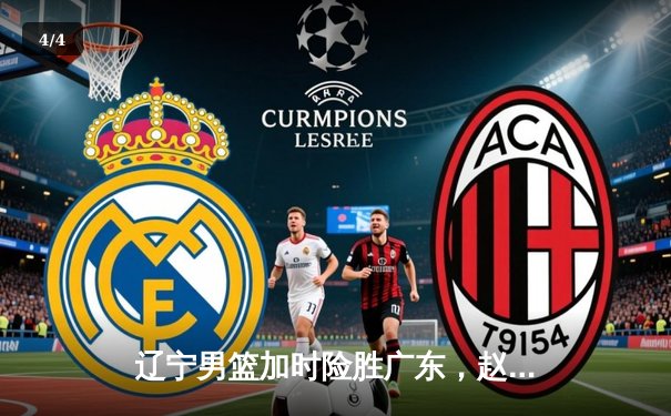 辽宁男篮加时险胜广东，赵继伟33分导演惊天逆转 - 4