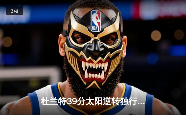 杜兰特39分太阳逆转独行侠，东契奇空砍35+10+8难救主 - 2