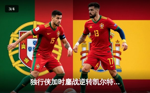 独行侠加时鏖战逆转凯尔特人，东契奇三双献制胜三分 - 3