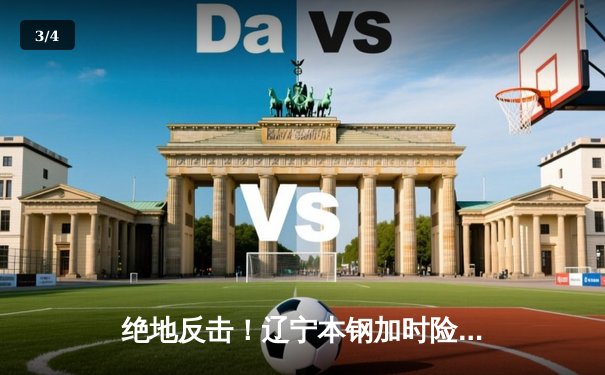 绝地反击！辽宁本钢加时险胜广东东莞大益，总决赛悬念再起 - 3