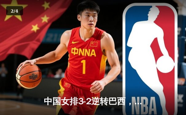 中国女排3-2逆转巴西，张常宁砍28分率队夺世联赛开门红 - 2