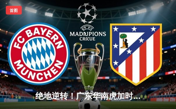 绝地逆转！广东华南虎加时险胜辽宁飞豹，CBA总决赛悬念再起