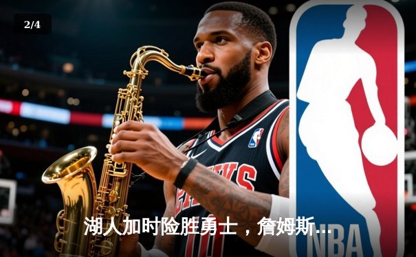 湖人加时险胜勇士，詹姆斯三双库里空砍46分，系列赛悬念再起 - 2