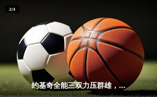 约基奇全能三双力压群雄，掘金主场险胜森林狼扳平系列赛 - 2