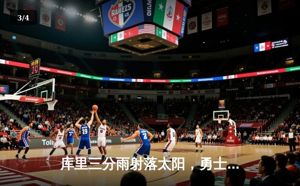 库里三分雨射落太阳，勇士主场险胜挺进西部前六 - 3