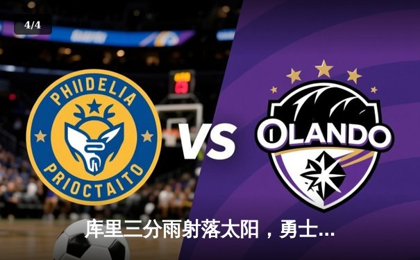 库里三分雨射落太阳，勇士主场险胜挺进西部前六 - 4